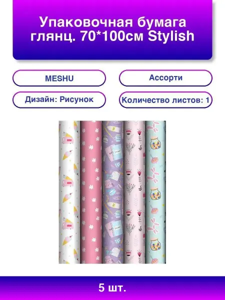 MESHU 5шт. Глянцевая упаковка 5 дизайнов 70x100 см