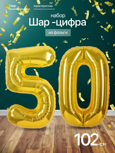 ПатиЭврибади Шар цифра 50 лет фольгированный фотозона на день рождения