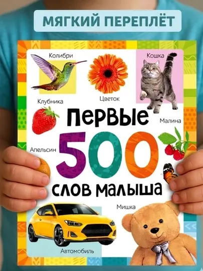 Детский визуальный словарь: Первые 500 слов малыша, 80 стр, развивающая книга для детей