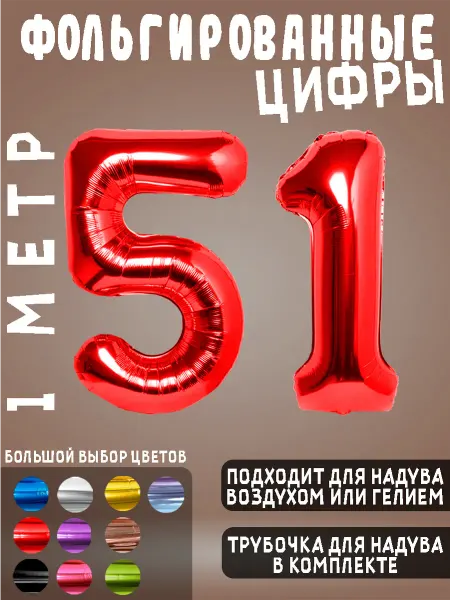 BALLOON Воздушный шары фольгированные цифры день рождения 51 год