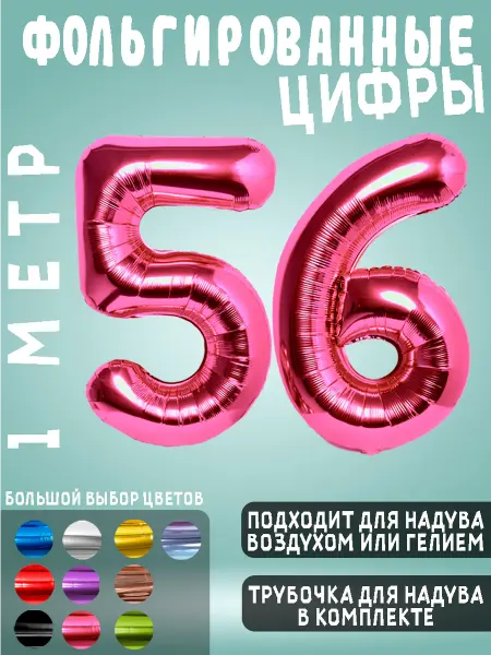 BALLOON Воздушный шары фольгированные цифры день рождения 56 лет
