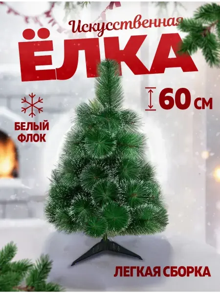 AeroLit Елка искусственная ель новогодняя для праздника 60 см