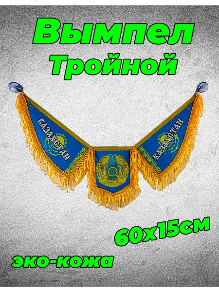 WHOLESALER 74 Вымпел на лобовое стекло Казахстан