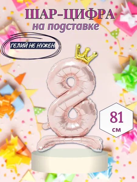 Веселая Затея Шар-цифра на подставке 8 розовая