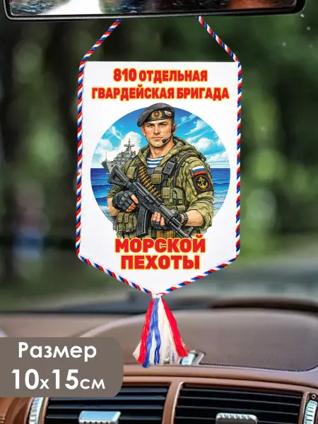 Вымпел «810 отдельная гвардейская бригада Морской Пехоты»