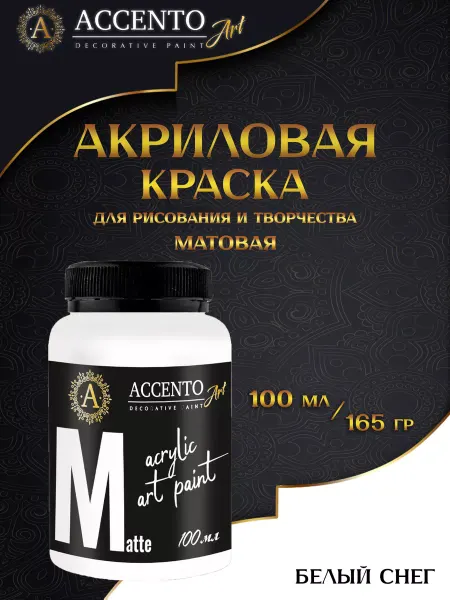 AccentO ART Краска акриловая художественная Белая МАТОВАЯ 100мл