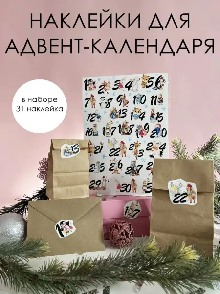 Bumashka Shop Новогодние наклейки для адвент календаря