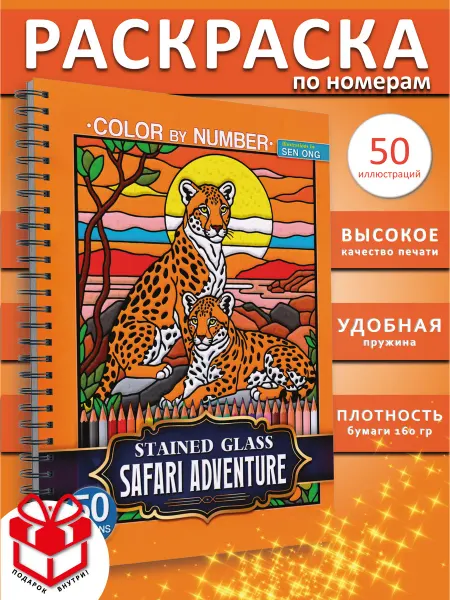 PAINT&CREATE Раскраска антистресс по номерам color by number SAFARI