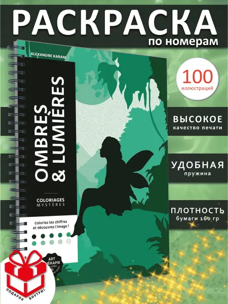 PAINT&CREATE Раскраска по номерам Coloriages mysteres Ombres & Lumieres