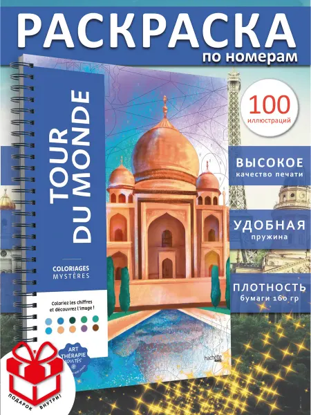PAINT&CREATE Раскраска для взрослых по номерам Coloriages тур по миру