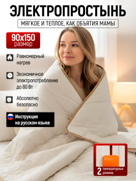 Электрическая простынь с подогревом 90х150 Термоодеяло