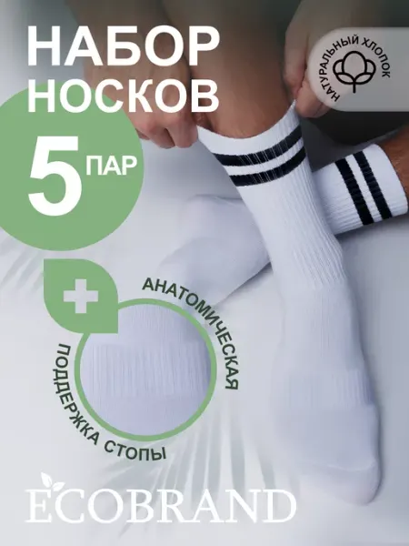 ECOBRAND Носки высокие в рубчик, набор, спортивные