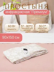Электропростынь ПРЕМИУМ 90х150 см / грелка электрическая инфракрасная, цвет бежевый, Инкор