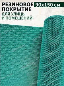 Коврик резиновый противоскользящий 90х150см покрытие на пол