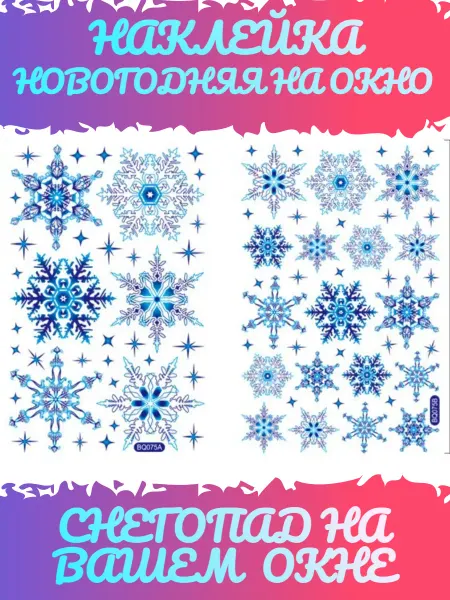 Happy_Days Наклейки новогодние двусторонние на окно Снежинки
