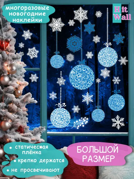 Hit Wall НГ Sale Многоразовые наклейки новогодние снежинки и шары