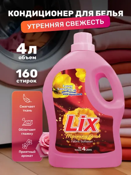 LIX Кондиционер для белья Утренняя свежесть 4л