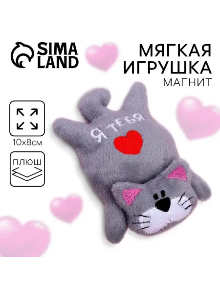 Milo toys Магнит мягкий "Я тебя люблю", котенок