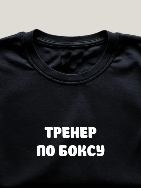 MONIGI СПОРТ Футболка подарок тренеру по боксу мужчине или женщине