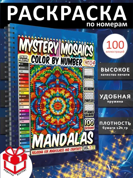 PAINT&CREATE Раскраска антистресс по номерам Мандалы Mystery Mosaics