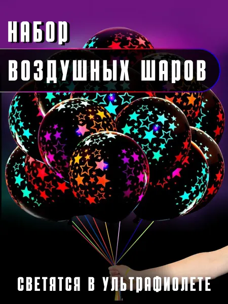 Neon shop Шарики чёрные с неоновыми звёздочками
