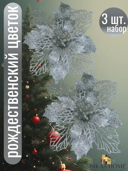 NiKA&HOME Цветы пуансеттия новогодние украшения на елку