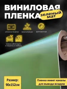 Зеленая матовая самоклеящаяся пленка 90х152см / зеленый мат без пузырей для авто и мебели