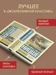 Фридрих Вильгельм Ницше. Воля к власти