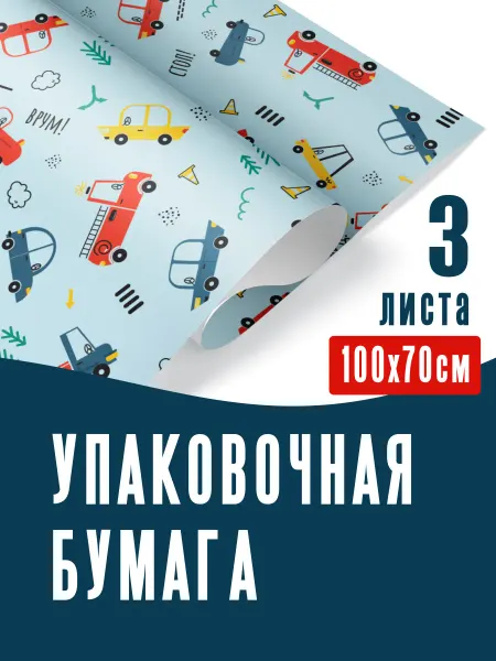 OnlyBest Упаковочная бумага для подарков мальчику Машинки Транспорт