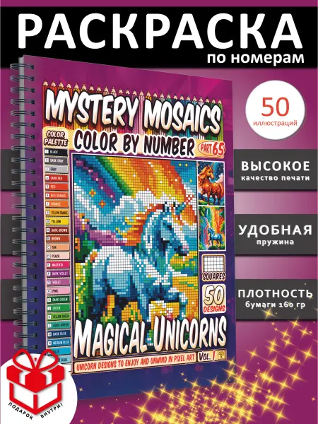 PAINT&CREATE Раскраска антистресс для взрослых по номерам Единорог