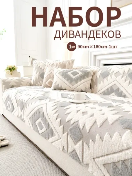 Накидка на диван дивандек антиск90×160 1 шт