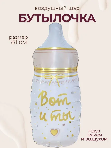 Shar-Land Фольгированный воздушный шар Бутылочка