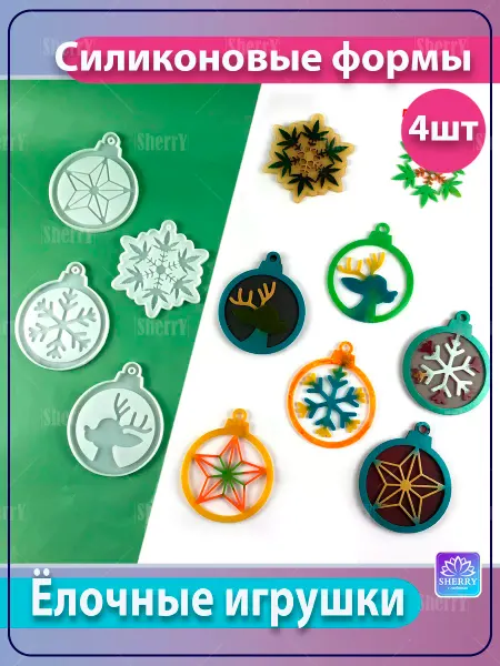 SherryLeis Набор молдов Елочные игрушки, комплект из 4 штук