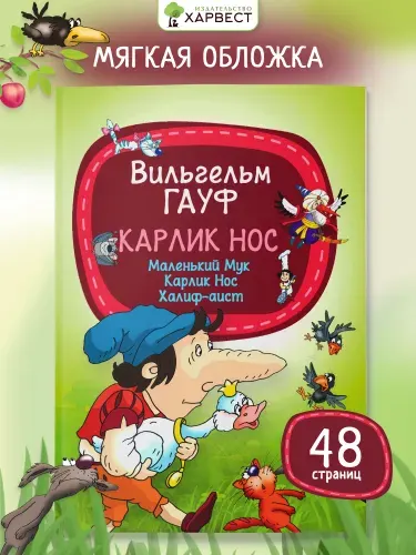 Книга для детей Вильгельм Гауф. Сказки | Гауф Вильгельм