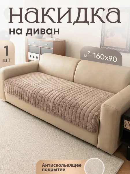 Уютопия Накидка на диван дивандек антискользящий 90х160 см