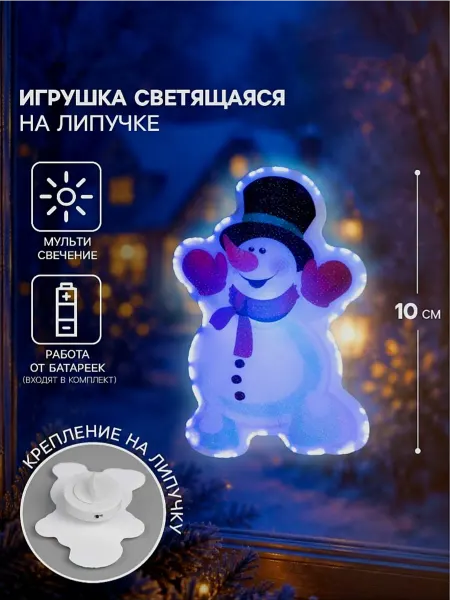 Sixteenth Светодиодная новогодняя игрушка на липучке на окно