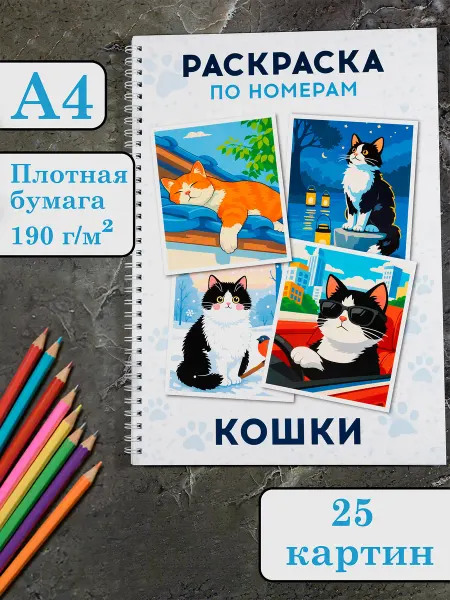 SvPrint Раскраска картины по номерам кошки антистресс А4