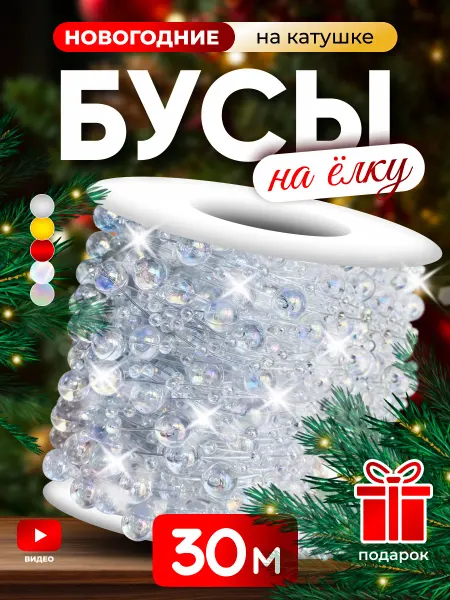 TIKO Новогодние украшения на елку бусы жемчуг