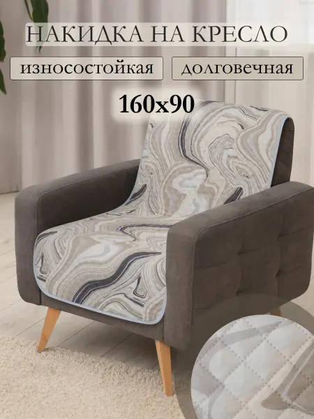 Вселенная текстиля Дивандек накидка на кресло 90х160 см