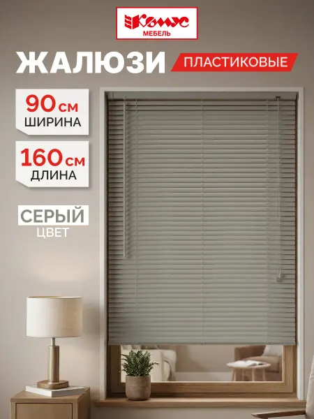 Комус Жалюзи на окна горизонтальные, пластиковые, 90х160 см