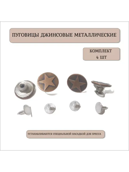 TriNiti/пуговицы джинсовые Пуговицы джинсовые металлические, 4 шт
