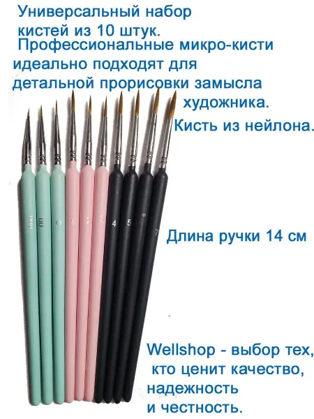 WELLSHOP Кисти для рисования тонкая линия