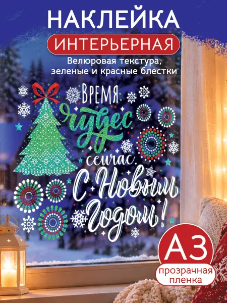 ТМ открытая планета Новогодние наклейки на окна двусторонние елочка А3