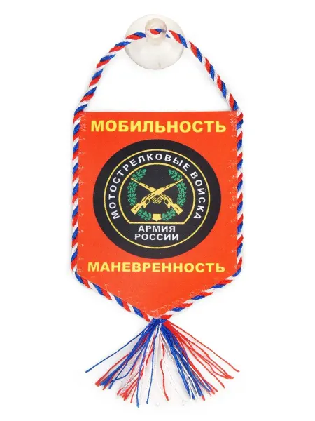 День Победы Вымпел в авто "Мотострелковые войска"