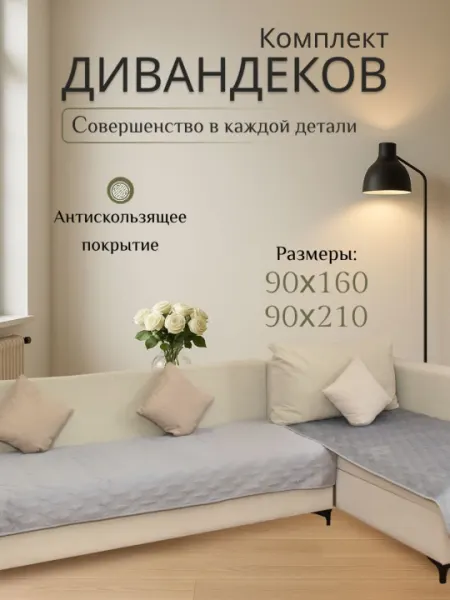 Комплект дивандеков 90×160 и 90×210 см | стёганый велюр | антискользящее покрытие