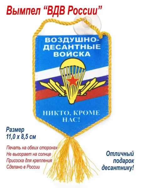 День Победы Вымпел автомобильный "ВДВ России", подарок десантнику