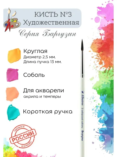 Компания Альбатрос Кисть художественная из натурального ворса соболя №3