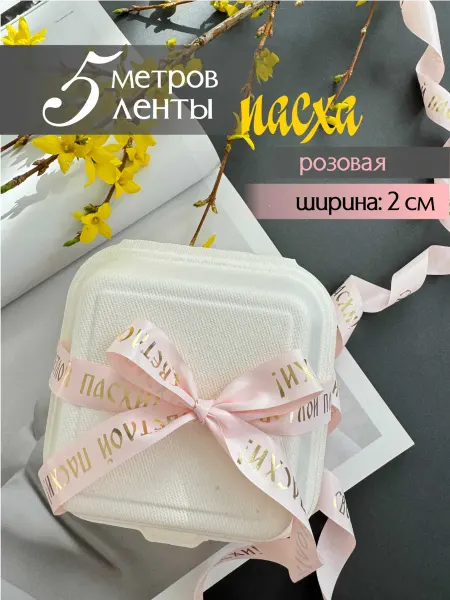 Про_ВашДень Лента атласная упаковочная с надписью Пасха
