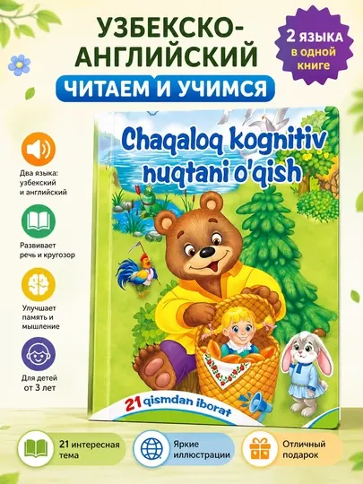 Говорящая книга для детей, двуязычная книга-плакат с аудио