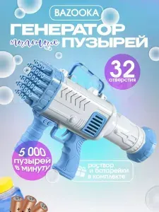 Генератор мыльных пузырей "Базука"